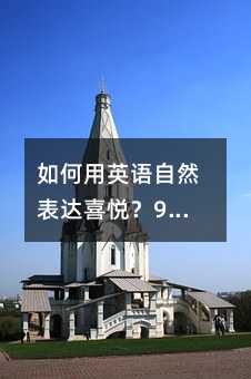 如何用英語自然表達喜悅?9種地道說法,孩子開口就用得上