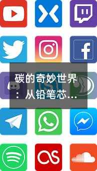 碳的奇妙世界:從鉛筆芯到足球分子,帶你深入理解九年級化學(xué)中的碳與碳的氧化物