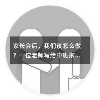 家長(zhǎng)會(huì)后,我們?cè)撛趺醋觯恳晃焕蠋煂懡o中班家長(zhǎng)的真心話