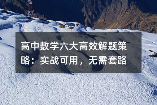 高中數學六大高效解題策略:實戰可用,無需套路