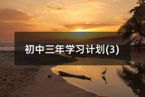 ��������W(xu��)��(x��)Ӌ(j��)��(3)