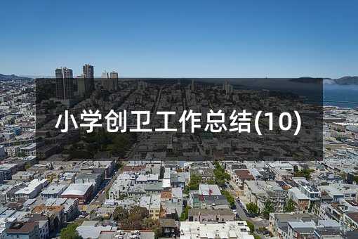 С�W���l�������Y(10)