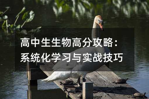 高中生生物高分攻略:系統(tǒng)化學(xué)習(xí)與實戰(zhàn)技巧
