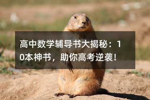 高中數學輔導書大揭秘:10本神書,助你高考逆襲!