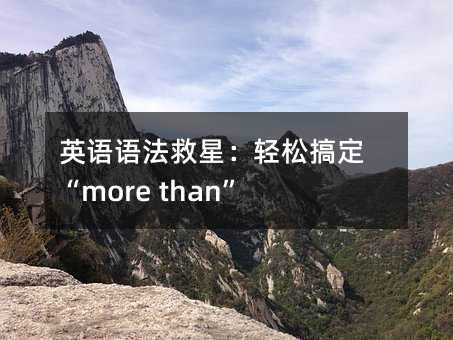 英語語法救星:輕松搞定“more than”的3個(gè)秘密