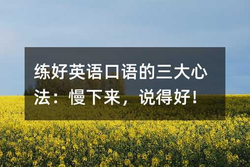 練好英語口語的三大心法:慢下來,說得好!