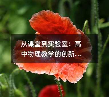 從課堂到實驗室:高中物理教學的創新實踐