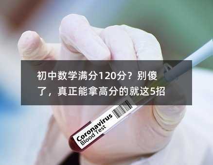 初中數學滿分120分?別傻了,真正能拿高分的就這5招!
