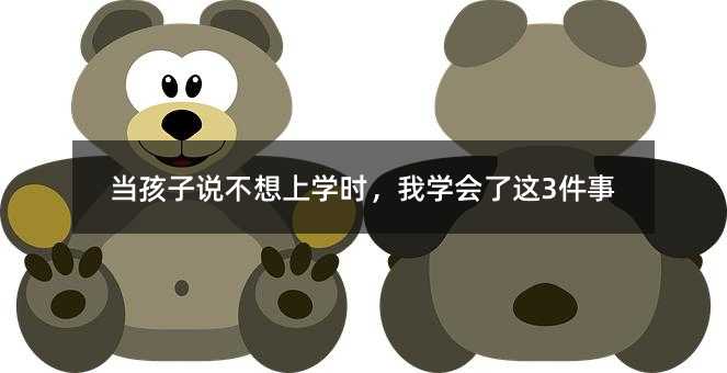 當(dāng)孩子說不想上學(xué)時,我學(xué)會了這3件事