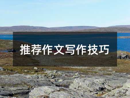推薦作文寫作技巧
