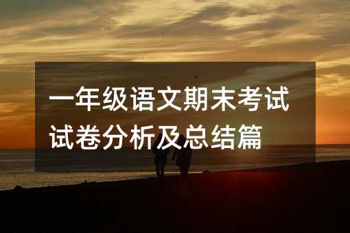 һ�꼉�Z����ĩ��ԇԇ�����������Yƪ