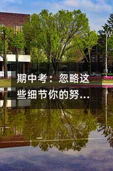 期中考:忽略這些細節你的努力可能會白費