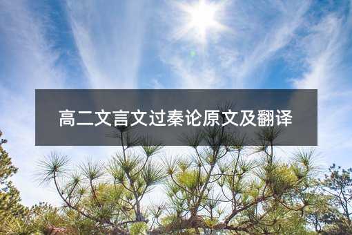 高二文言文過秦論原文及翻譯