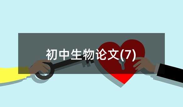 初中生物論文(7)