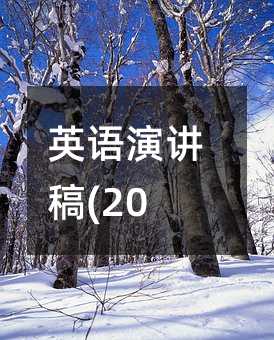 英語演講稿(20)