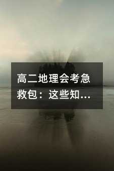 高二地理會考急救包:這些知識點不背就虧大了!