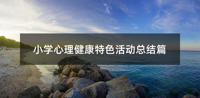 小學心理健康特色活動總結篇
