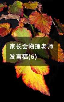 家長會物理老師發言稿(6)