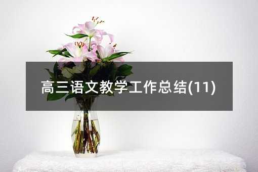 高三語文教學(xué)工作總結(jié)(11)