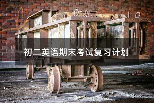 ����Ӣ�Z��ĩ��ԇ����Ӌ��