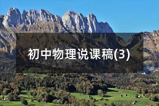 初中物理說課稿(3)