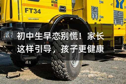 初中生早戀別慌!家長這樣引導,孩子更健康