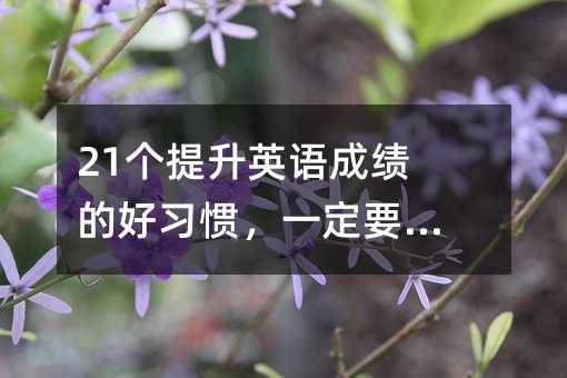 21������Ӣ�Z�ɿ��ĺ����T��һ��Ҫ�Գ֣�