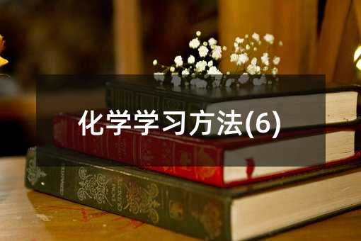 化學學習方法(6)