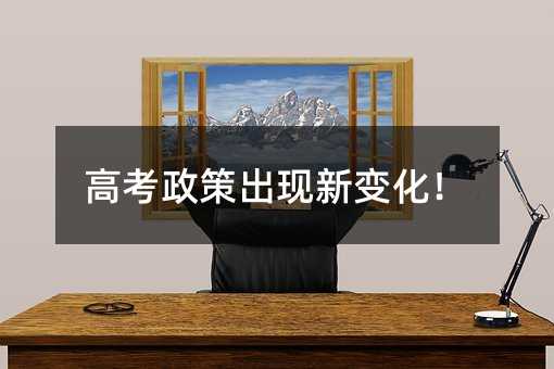 高考政策出現新變化!