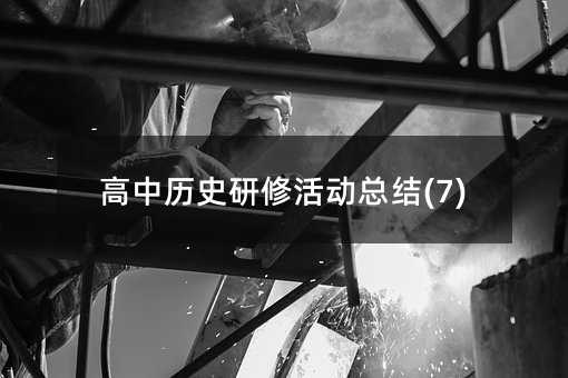 ���Кvʷ���޻�ӿ��Y(7)