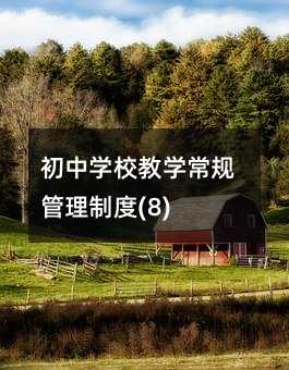 初中學校教學常規(guī)管理制度(8)