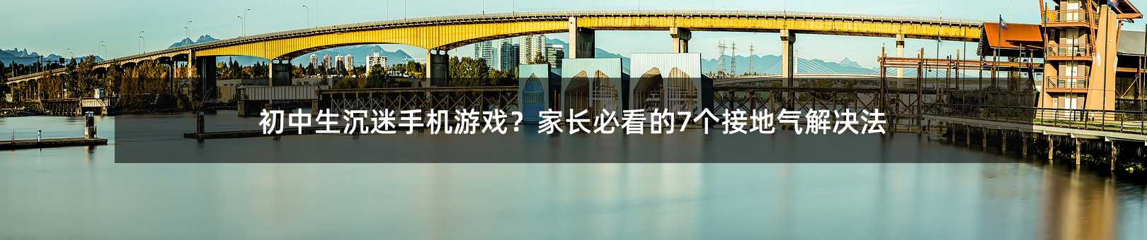 初中生沉迷手機游戲?家長必看的7個接地氣解決法