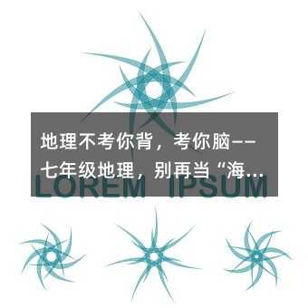 地理不考你背,考你腦——七年級地理,別再當“海陸盲”了!