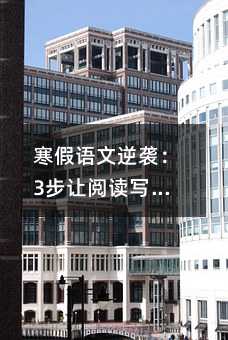 寒假語文逆襲:3步讓閱讀寫作突飛猛進,開學驚艷所有人