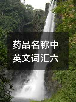 藥品名稱中英文詞匯六