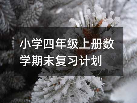 小學(xué)四年級(jí)上冊(cè)數(shù)學(xué)期末復(fù)習(xí)計(jì)劃