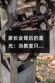 家長會背后的星光:當教室只剩一半座位,孩子的未來正在被悄悄放棄