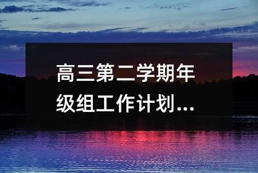 高三第二學期年級組工作計劃(5)