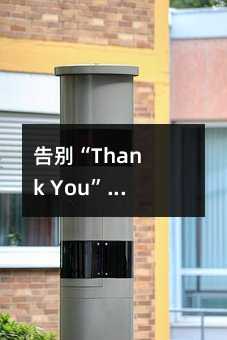 ��e��Thank You�����Σ�5��(g��)����(sh��)��Ӣ�Z(y��)���x���_(d��)��׌�罻����Ȼ