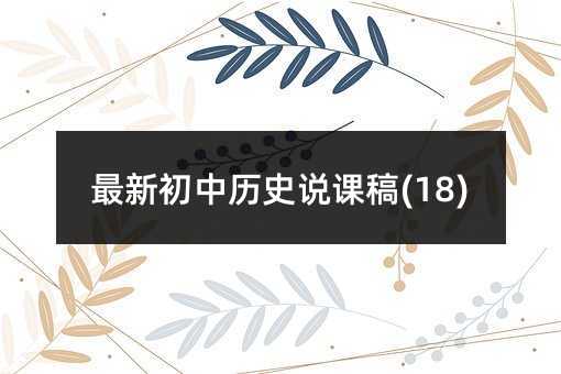 最新初中歷史說課稿(18)