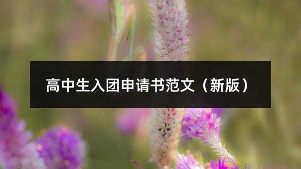 高中生入團(tuán)申請(qǐng)書范文(新版)