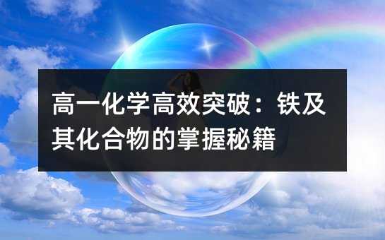 高一化學高效突破:鐵及其化合物的掌握秘籍