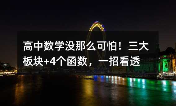 高中數(shù)學(xué)沒那么可怕!三大板塊+4個(gè)函數(shù),一招看透