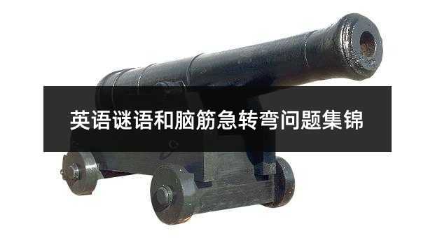 英語謎語和腦筋急轉彎問題集錦