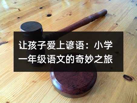 讓孩子愛上諺語:小學一年級語文的奇妙之旅