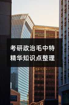 考研政治毛中特精華知識(shí)點(diǎn)整理