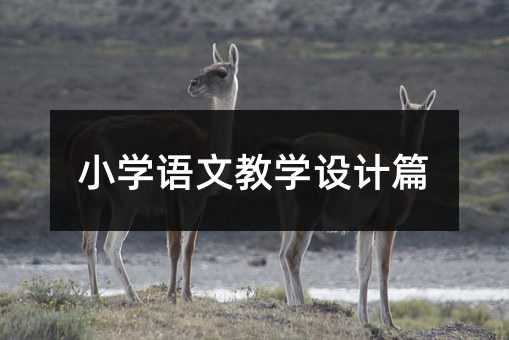 小學(xué)語文教學(xué)設(shè)計篇