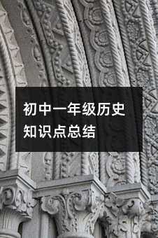 ����һ�꼉�vʷ֪�R�c���Y