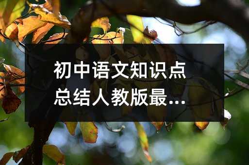 �����Z��֪�R�c���Y(ji��)�˽̰�����ƪ