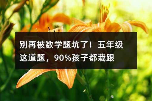 �e�ٱ����W�}���ˣ����꼉�@���}��90%���Ӷ��Ը��^